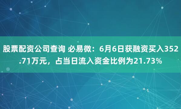 股票配资公司查询 必易微：6月6日获融资买入352.71万元，占当日流入资金比例为21.73%